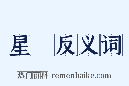 星盤反义词是什么意思的图片